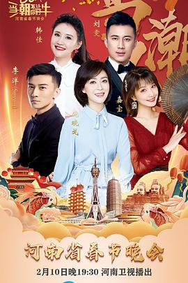 电影：当潮不让·你好·牛——2021年河南省春节晚会