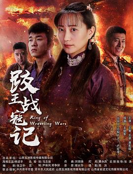 电影：跤王战寇记