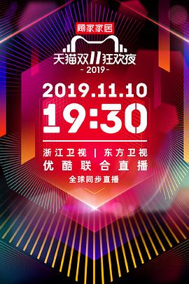 电影：2019天猫双十一狂欢夜