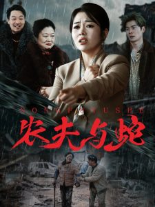 电影：农夫与蛇