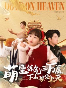 电影：萌宝练气三万层下山被宠上天