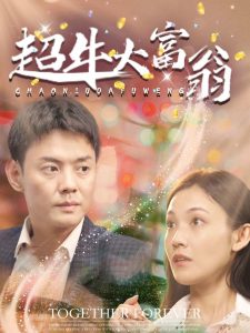 电影：超牛大富翁