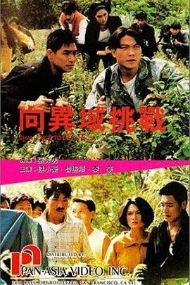 电影：向异域挑战粤语