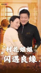 电影：村花姐姐闪遇良缘