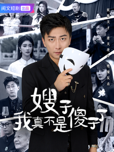 电影：嫂子我真不是傻子了