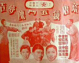 电影：荒唐镜五斗陈梦吉粤语