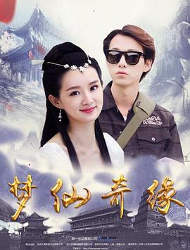 电影:梦仙奇缘