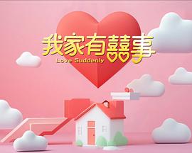 电影：我家有喜事