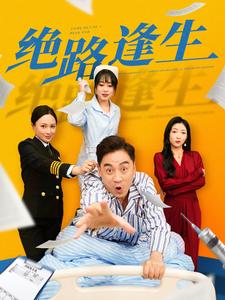 电影：绝路逢生短剧