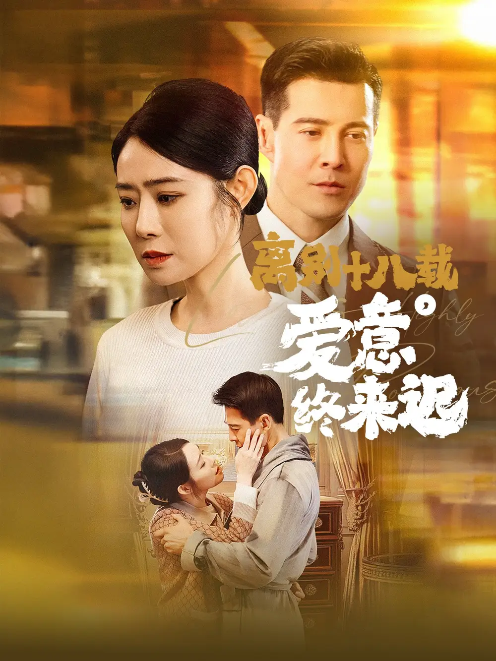 电影：离别十八载爱意终来迟