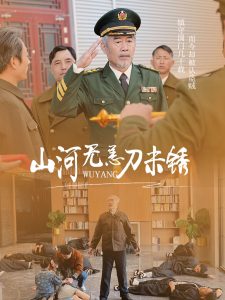 电影：山河无恙刀未锈