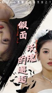 电影：假面玫瑰的邂逅