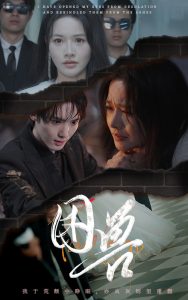 电影：困兽短剧