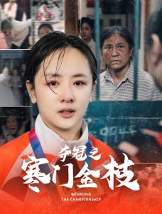 电影：夺冠之寒门金枝