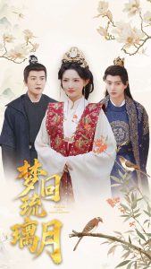 电影：梦回琉璃月