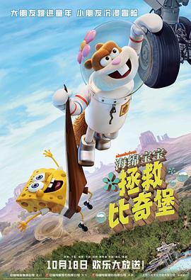 电影：海绵宝宝：拯救比奇堡