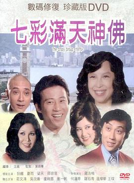 电影：七彩满天神佛国语