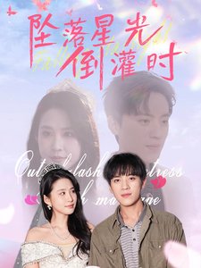 电影：坠落星光倒灌时