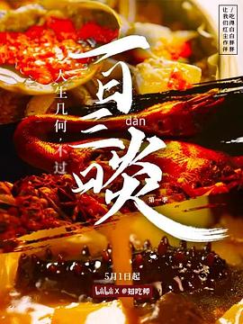 电影：一日三啖
