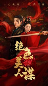 电影：绝色美人谋