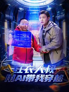 电影：红衣大叔用AI带我穿越