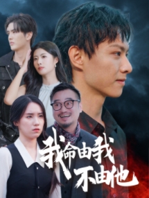电影：我命由我不由他