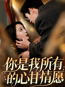 电影：你是我所有的心甘情愿