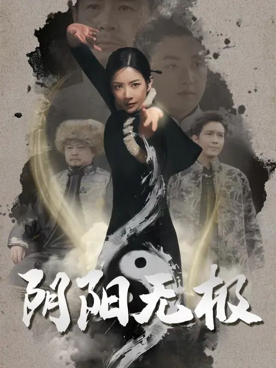 电影：阴阳无极