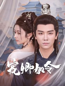 电影：宠卿如令