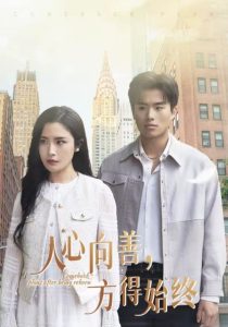 电影：人心向善方得始终
