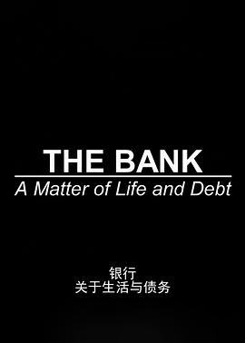 电影：银行：关于生活与债务