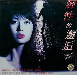 电影：野性的邂逅粤语
