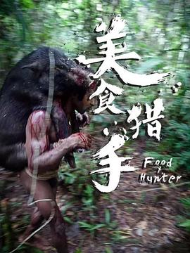 电影：美食猎手