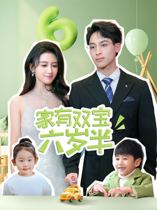 电影：家有双宝六岁半