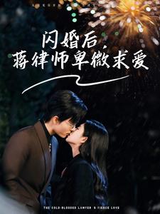 电影：闪婚后蒋律师卑微求爱