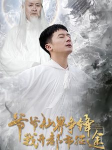 电影：爷爷仙界争锋我开都市征途