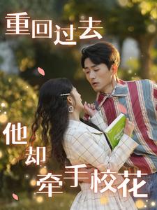 电影：重回过去他却牵手校花