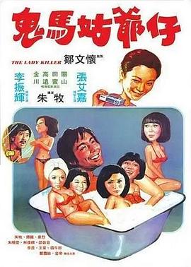 电影:鬼马姑爷仔粤语