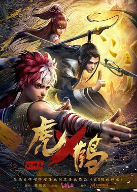 电影：虎x鹤妖师录动画版