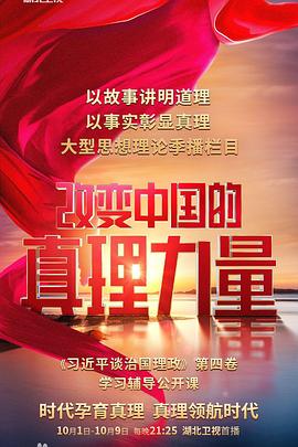 电影：改变中国的真理力量
