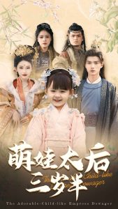 电影:萌娃太后三岁半