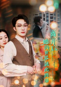 电影：离开后她的世界就此坍塌