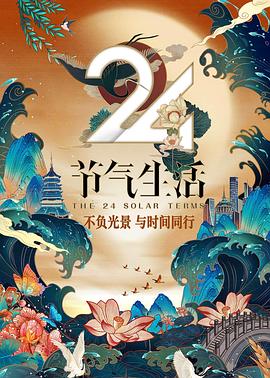 电影：24节气生活