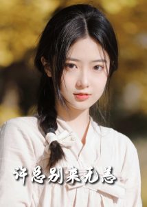 电影：许总别来无恙50集