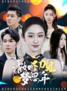 电影：清如初见梦思年