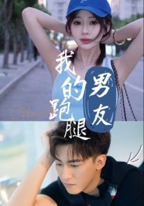 电影：我的跑腿男友