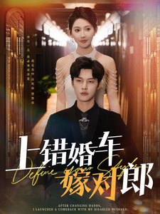 电影：上错婚车嫁对郎