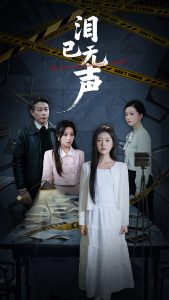 电影：泪已无声