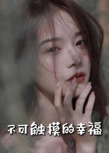 电影：苏小姐，我只想爱你