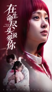 电影：在生命尽头说爱你